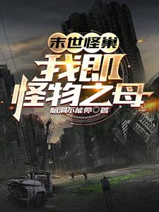 末世怪巢:我即怪物之母