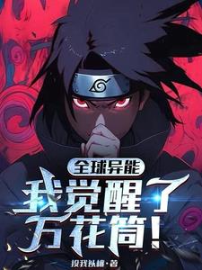 以写轮眼:复刻群星!