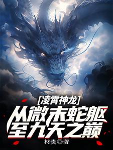 凌霄神龙:从微末蛇躯至九天之巅