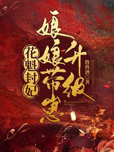 花魁封妃,娘娘带崽升级