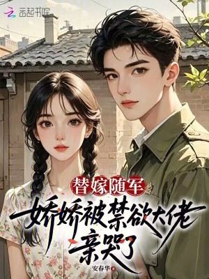 替嫁随军,娇娇被禁欲大佬亲哭了