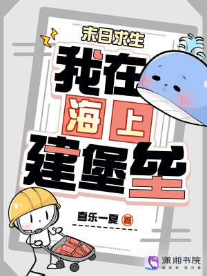 末日求生我在海上建堡垒