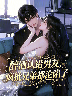 男子喝醉酒认错心上人