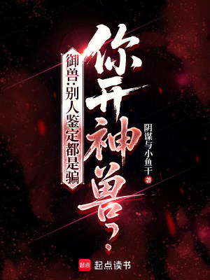 御兽别人鉴定都是骗你开神兽