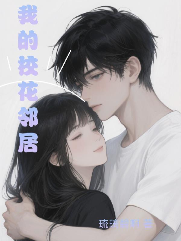 校花的邻身高手