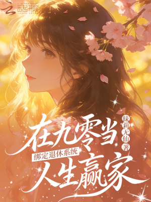 当退休系统绑定系统
