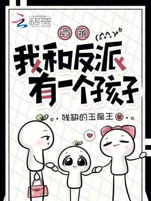 是的我和反派有一个孩子免费阅读