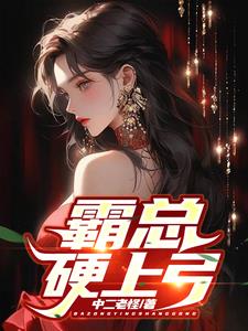 霸总硬上弓视频
