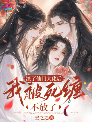 渣了仙门大佬后