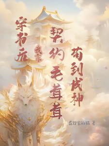 快起来把你要饭的碗刷了作者在野家的猫