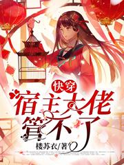 快穿宿主大佬管不了百度