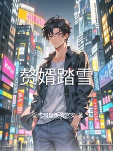 赘婿吐血