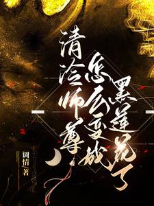 清冷师尊怎么变成黑莲花了TXT