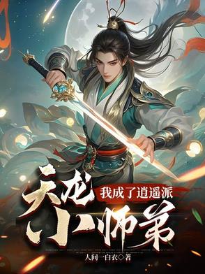 天龙我成了逍遥派小师弟免费阅读