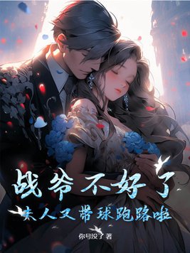 战爷不好了,夫人又带球跑路啦!