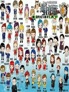 萌学园:超级大力士