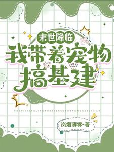 末世降临,我带着宠物搞基建