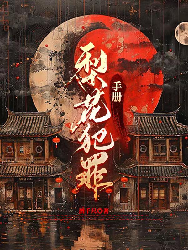 梨花犯罪手册