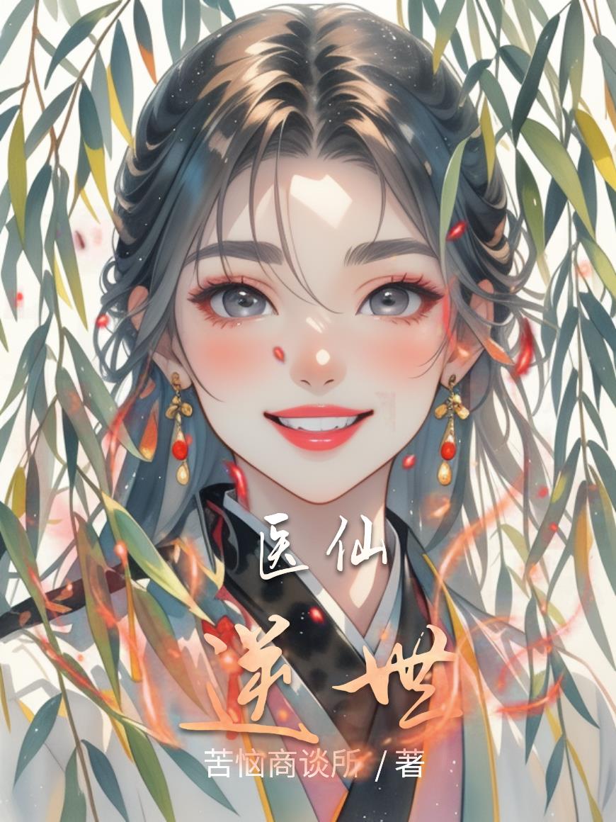 医仙逆世