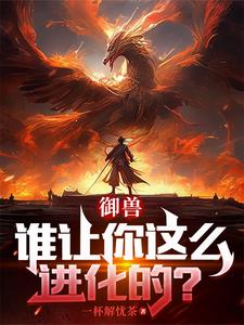 御兽:我契约的都是上古禁忌