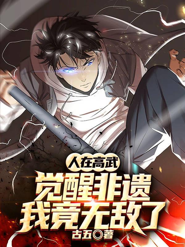 人在高武,觉醒非遗,我竟无敌了