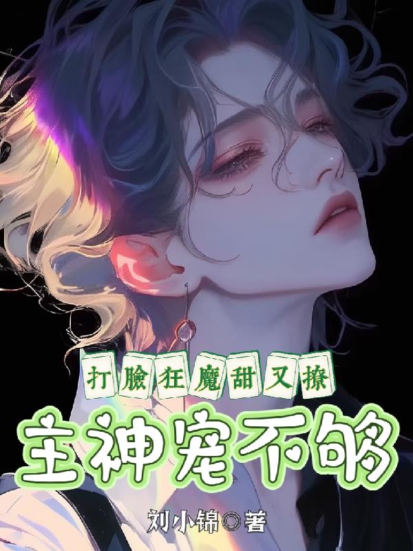 打脸狂魔甜又撩,主神宠不够
