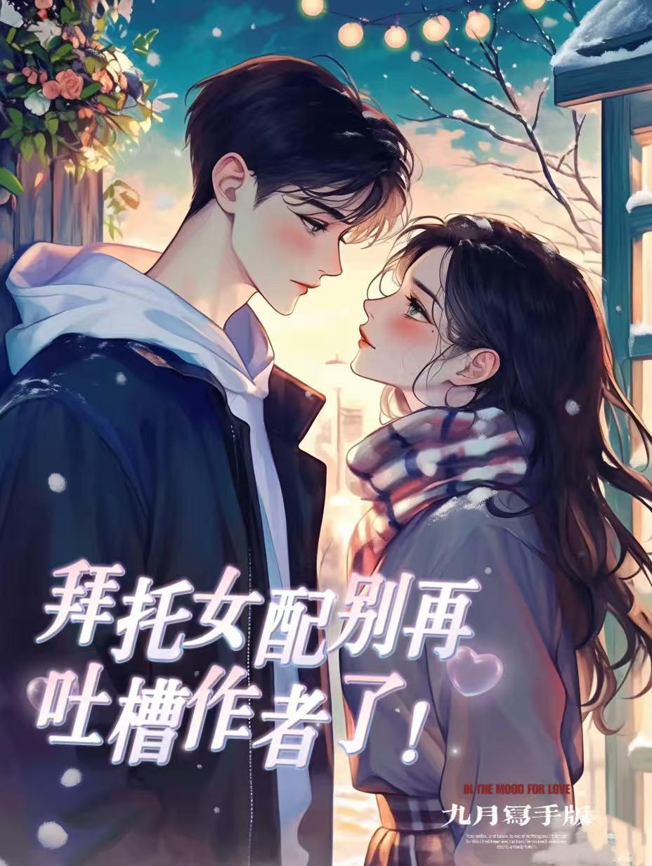 拜托女配别再吐槽作者了!