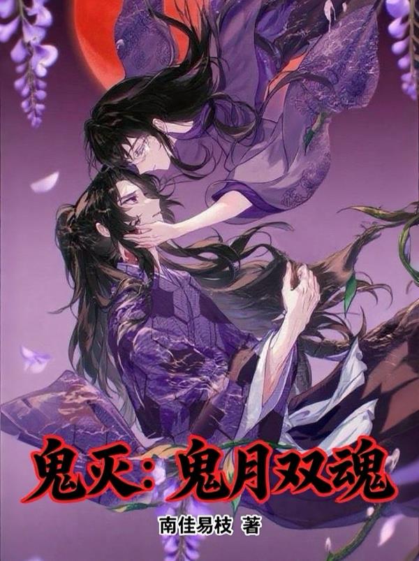 鬼灭:鬼月双魂