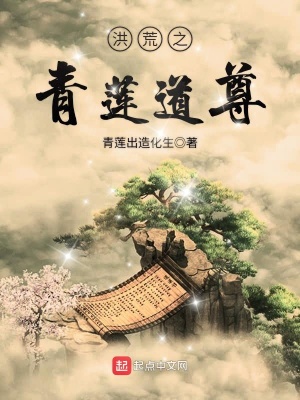 洪荒之青莲道尊 青莲出造化生