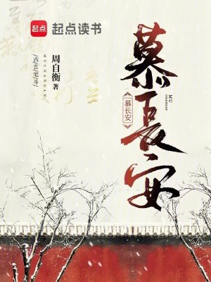 慕长安元灼免费阅读