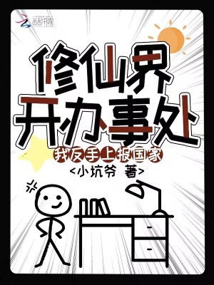 修仙界开办事处?我反手上报国家写完了