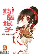 药医娘子全文免费阅读