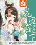 花田篱下好种田