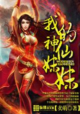 我的神仙妹妹免费阅读