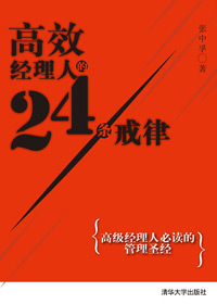 高效经理人的24条戒律是什么