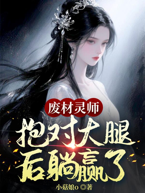 废材灵师抱对大腿后躺赢了