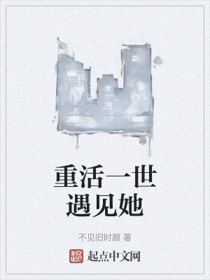 重活一世遇见她免费阅读