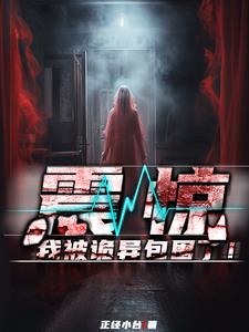 震惊,我被诡异包围了!