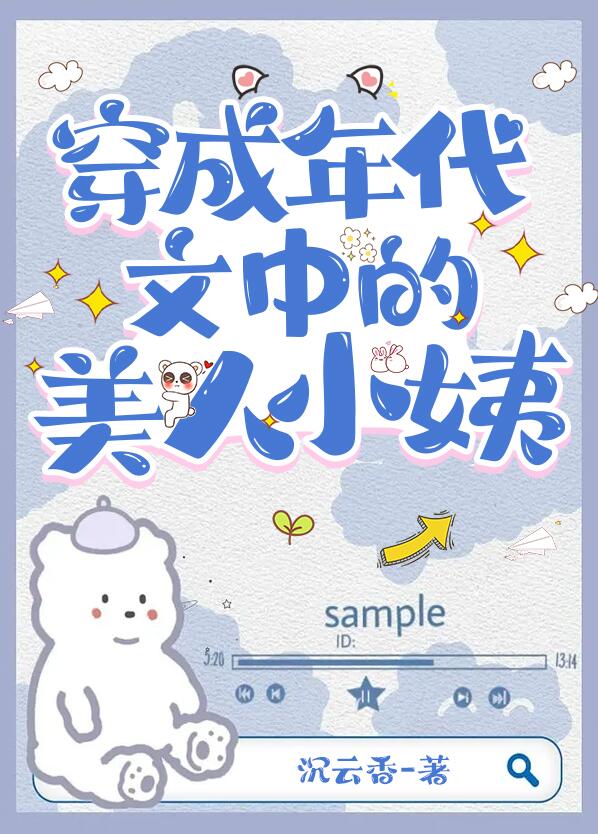 穿成年代文中的美人小姨 沉云香