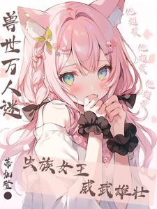 兽世生娃