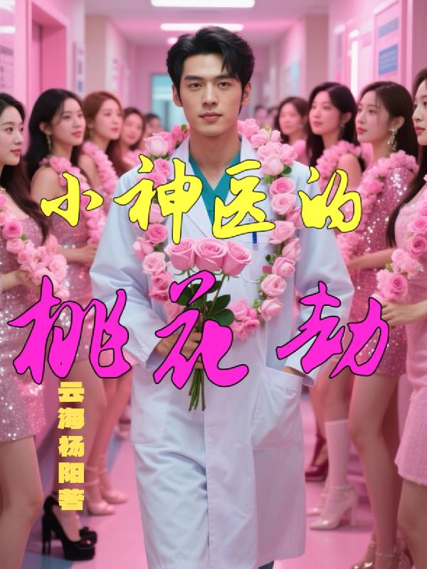 小神医的桃花劫免费阅读