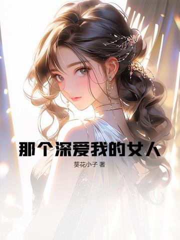 那个深爱我的女人被我弄丢了