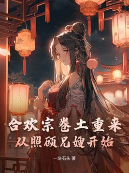 合欢宗卷土重来