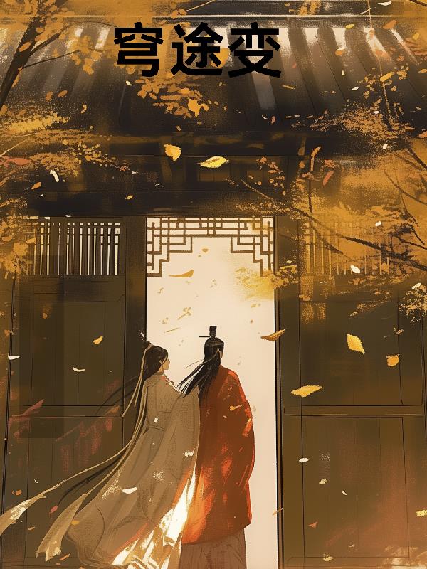 穹途变