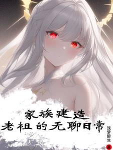 家族建造:老祖的无聊日常