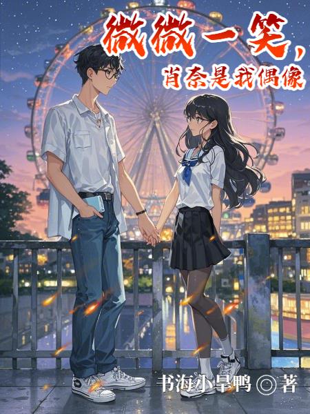 微微一笑,肖奈是我偶像