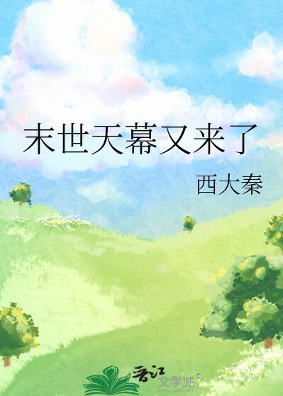 末世预告天幕直播