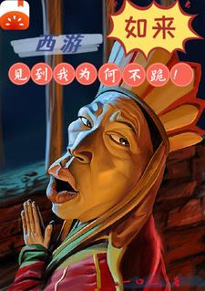 三葬伐天救悟空