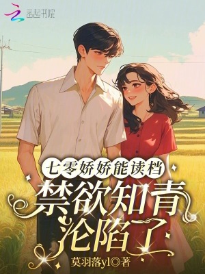 七零娇娇知青嫁刺头最新章节更新内