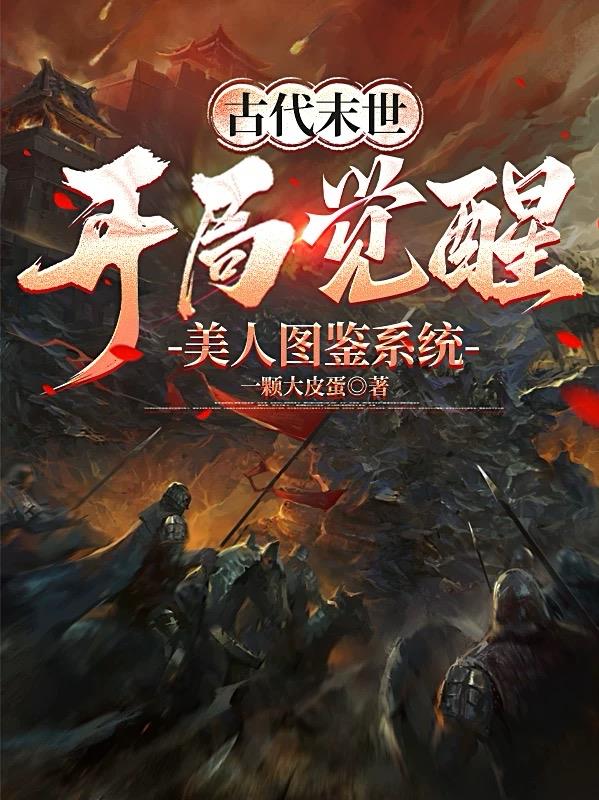 末世美女图鉴从绝美人
